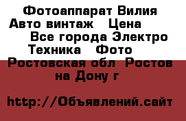 Фотоаппарат Вилия-Авто винтаж › Цена ­ 1 000 - Все города Электро-Техника » Фото   . Ростовская обл.,Ростов-на-Дону г.